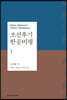 조선후기 한문비평 1