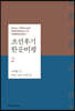 조선후기 한문비평 2