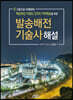 발송배전기술사 해설