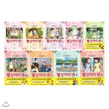 빨강머리 앤 1~9권 세트