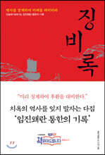 징비록(懲毖錄)