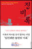 징비록(懲毖錄)