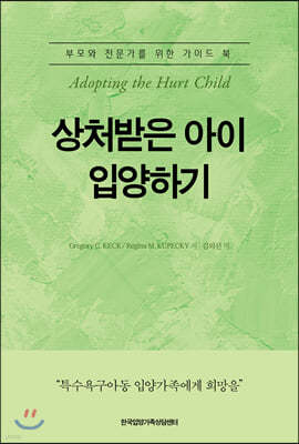 상처받은 아이 입양하기(Adopting the Hurt Child)