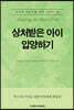 상처받은 아이 입양하기(Adopting the Hurt Child)