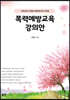 폭력예방교육 강의안