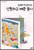 노래처럼 들려주는 산뜻하고 예쁜 동시