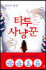 타투 사냥꾼