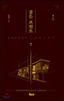 골든 프린트 7