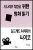 알프레드 히치콕의 싸이코(시나리오 작법을 위한 영화 읽기)