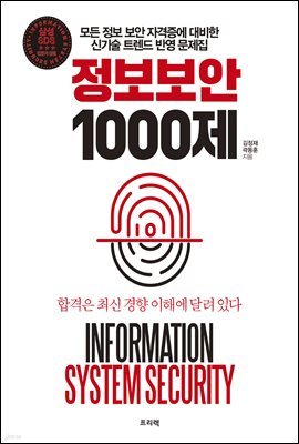 정보보안 1000제