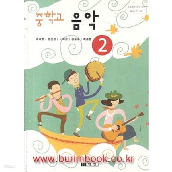 (상급) 8차 중학교 음악 2학년 교과서 (태성 주대창)