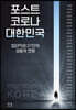 포스트 코로나 대한민국