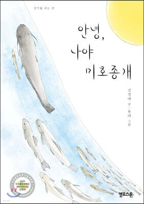 안녕, 나야 미호종개 (큰글자책)