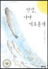안녕, 나야 미호종개 (큰글자책)