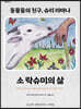 소 락슈미의 삶