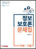 정보보호론 문제집(단원+기출)