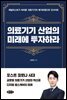 의료기기 산업의 미래에 투자하라
