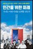 인간을 위한 미래