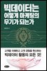 빅데이터는 어떻게 마케팅의 무기가 되는가