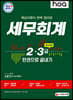2021 hoa 핵심이론이 완벽 정리된 세무회계 2급, 3급 동시대비 한권으로 끝내기