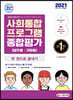 2021 사회통합프로그램 종합평가 영주용 귀화용 한 권으로 끝내기