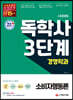 시대에듀 독학사 경영학과 3단계 소비자행동론
