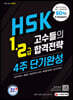 HSK 1-2급 고수들의 합격전략 4주 단기완성
