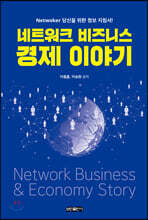 네트워크 비즈니스 경제 이야기