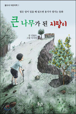 큰 나무가 된 지팡이