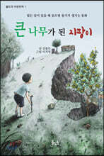 큰 나무가 된 지팡이