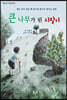 큰 나무가 된 지팡이