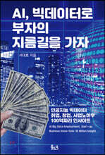 AI, 빅데이터로 부자의 지름길을 가자