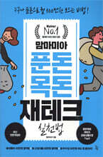 맘마미아 푼돈목돈 재테크 실천법