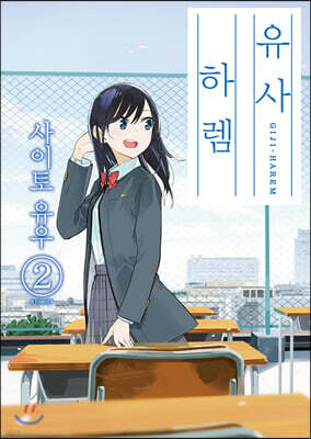 유사 하렘 2