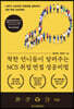 착한 언니들이 알려주는 NCS 취업 면접 성공비법