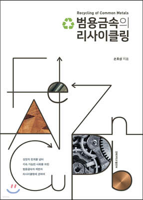 범용금속의 리사이클링
