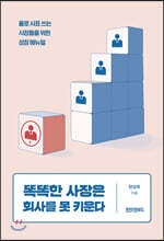 똑똑한 사장은 회사를 못 키운다