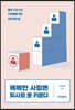 똑똑한 사장은 회사를 못 키운다