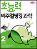 초능력 비주얼씽킹 과학 2