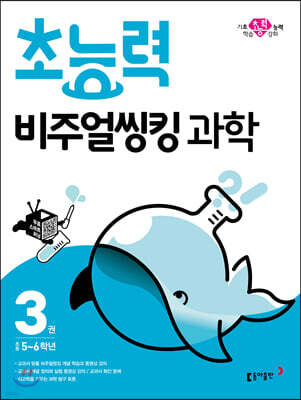 초능력 비주얼씽킹 과학 3