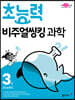 초능력 비주얼씽킹 과학 3