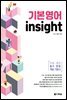 기본영어 insight