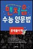 맨처음 수능 영문법 문제풀이책