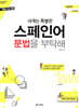 내게는 특별한 스페인어 문법을 부탁해