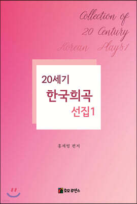 20세기 한국희곡선집 1