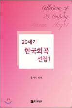 20세기 한국희곡선집 1
