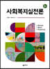 사회복지실천론
