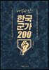 해설이 있는 한국 군가 200