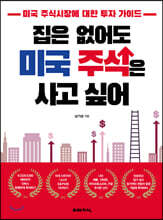 집은 없어도 미국 주식은 사고 싶어