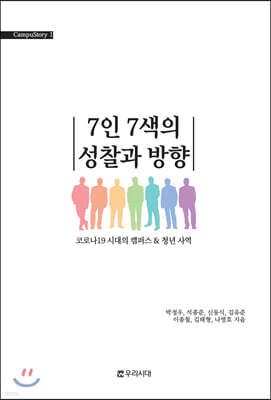 7인 7색의 성찰과 방향